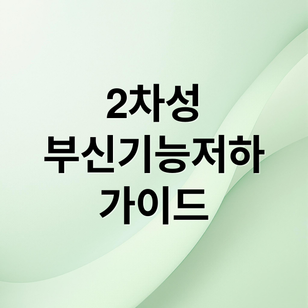 2차성
부신기능저하
가이드 (ACTH 부족으로 인한 2차성 부신기능저하)
