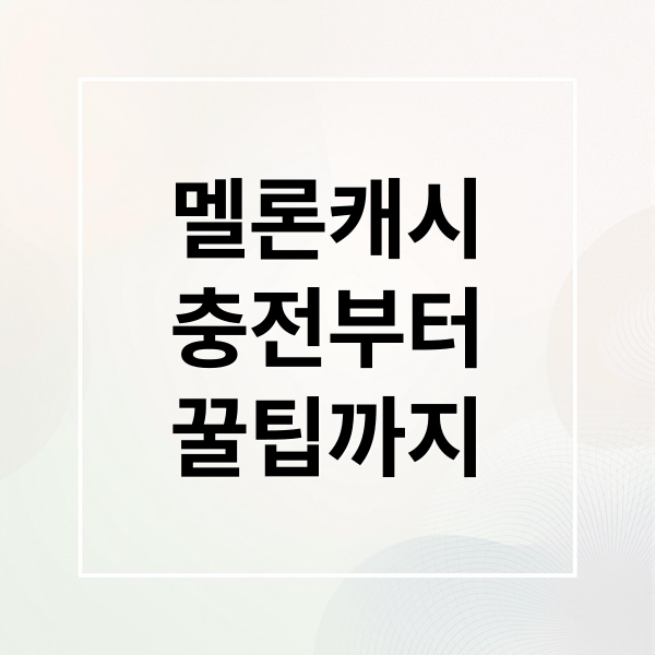 멜론캐시
충전부터
꿀팁까지 (멜론 캐시 사용법 할인)