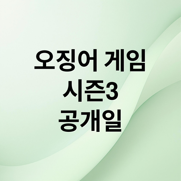오징어 게임
시즌3
공개일 (오징어게임 시즌3 공개일)