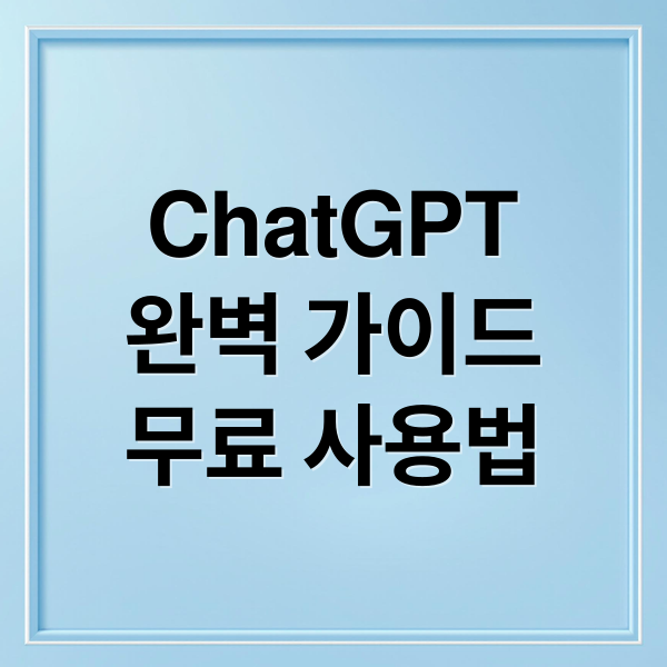 ChatGPT
완벽 가이드
무료 사용법 (ChatGPT)