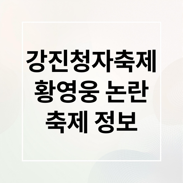 강진청자축제
황영웅 논란
축제 정보 (강진 청자축제)