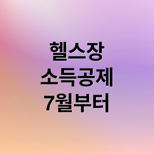 헬스장
소득공제
7월부터 (헬스장 소득공제)