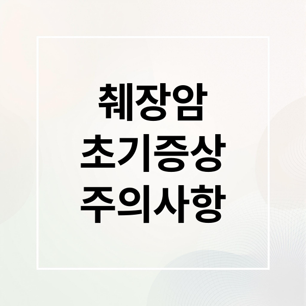 췌장암
초기증상
주의사항 (췌장암 증상)