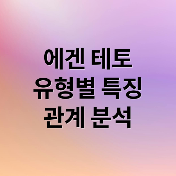 에겐 테토
유형별 특징
관계 분석 (에겐 테토)