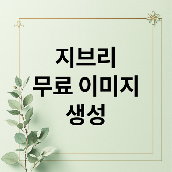 지브리
무료 이미지
생성 (챗GPT 무료 이미지 생성)