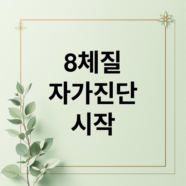 8체질
자가진단
시작 (8체질 자가진단 테스트 섭생표)