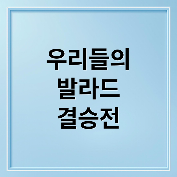 우리들의
발라드
결승전 (우리들의 발라드 투표 방법)