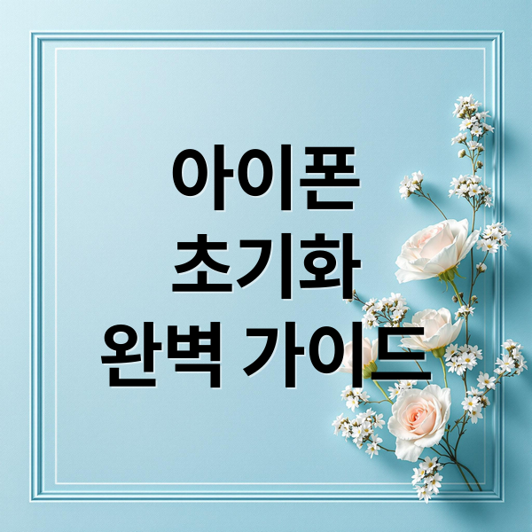 아이폰
초기화
완벽 가이드 (아이폰 공장초기화)