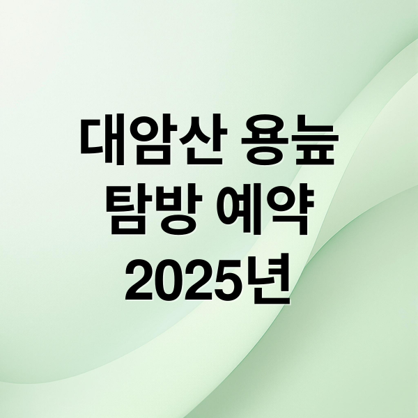 대암산 용늪
탐방 예약
2025년 (2025 인제 대암산 용늪 생태탐방 예약)