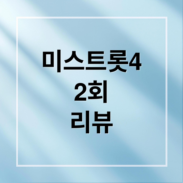 미스트롯4
2회
리뷰 (미스트롯4 2회)