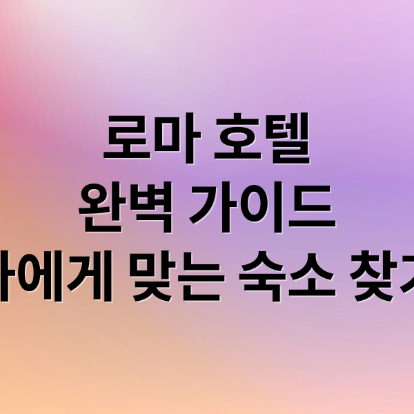 로마 호텔
완벽 가이드
나에게 맞는 숙소 찾기 (로마 호텔)