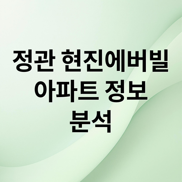 정관 현진에버빌
아파트 정보
분석 (정관신도시 현진에버빌 시세)