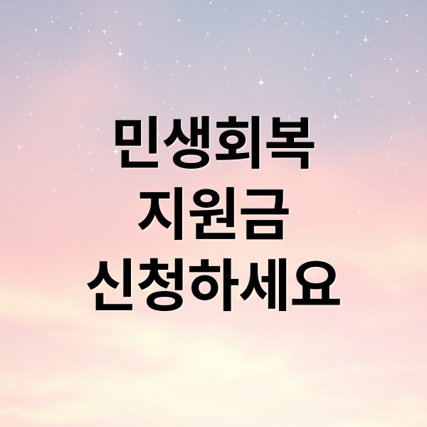 민생회복
지원금
신청하세요 (민생지원금 신청 방법 사용처)