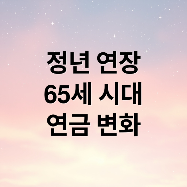 정년 연장
65세 시대
연금 변화 (정년연장 몇년생)