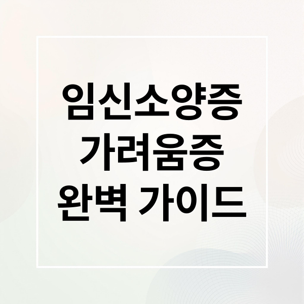 임신소양증
가려움증
완벽 가이드 (임신소양증)