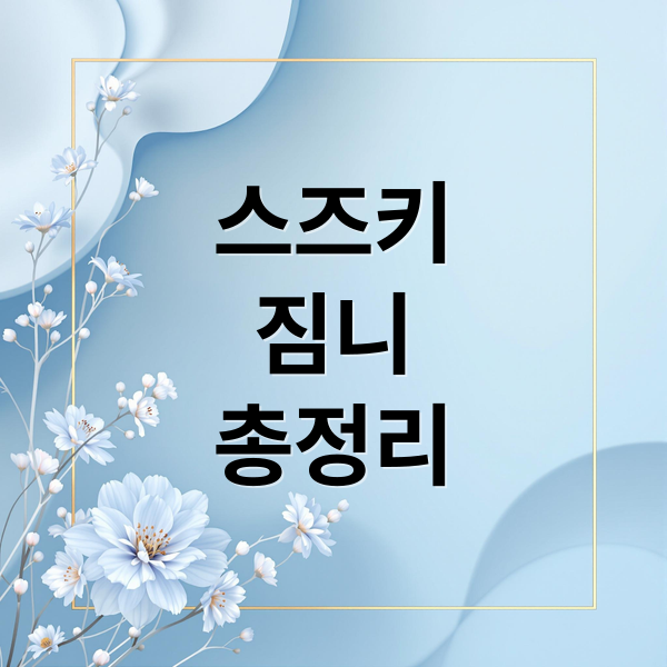 스즈키
짐니
총정리 (스즈키 짐리 가격 출시  스펙 알아보기)