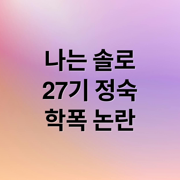나는 솔로
27기 정숙
학폭 논란 (나는 솔로 27기 정숙 학폭고소)