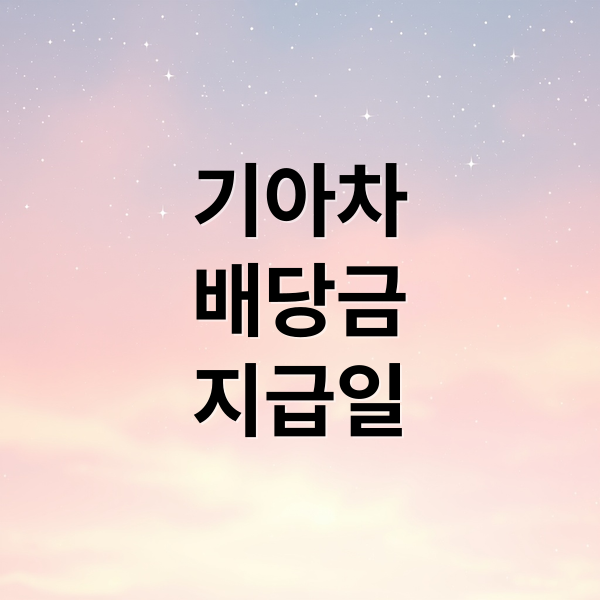 기아차
배당금
지급일 (기아차 배당금 지급일)