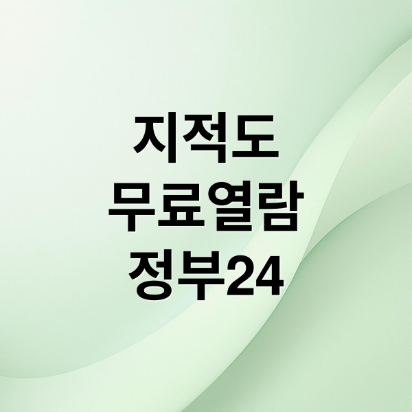 지적도
무료열람
정부24 (지적도 무료열람 방법)