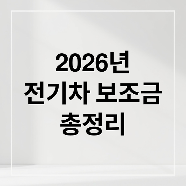 2026년
전기차 보조금
총정리 (전기차 보조금)