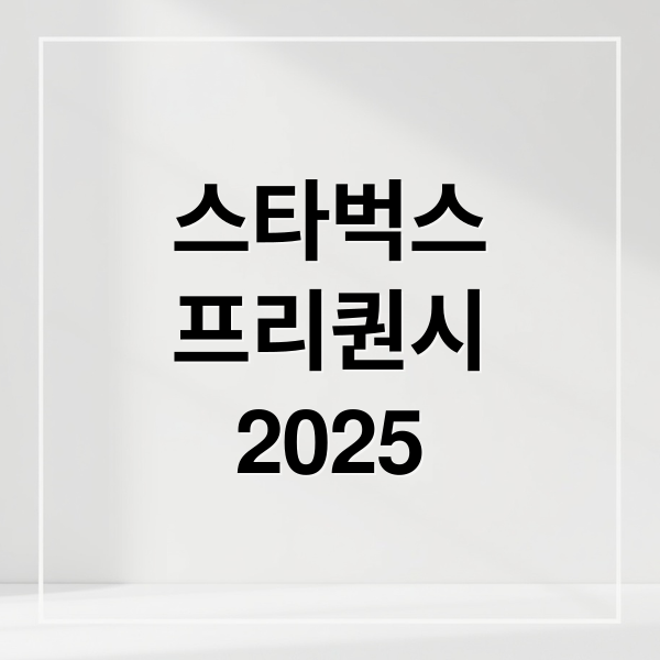 스타벅스
프리퀀시
2025 (스타벅스 프리퀀시 블랭킷)