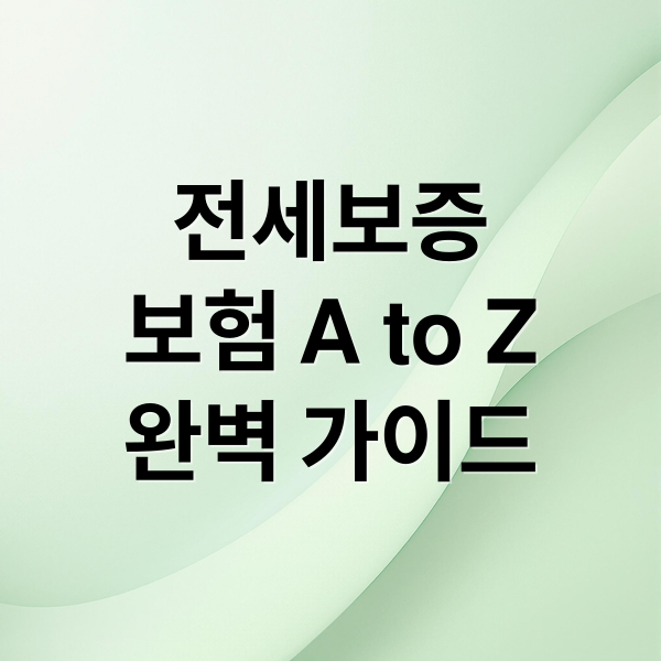 전세보증
보험 A to Z
완벽 가이드 (전세보증보험)