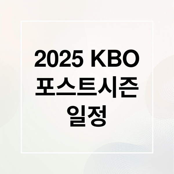 2025 KBO
포스트시즌
일정 (2025 KBO 포스트시즌 예매)