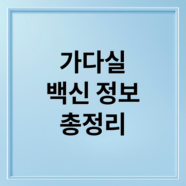 가다실
백신 정보
총정리 (가다실 부작용)