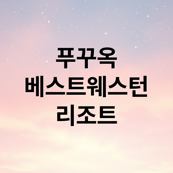 푸꾸옥
베스트웨스턴
리조트 (베스트웨스턴 푸꾸옥 리조트 후기)