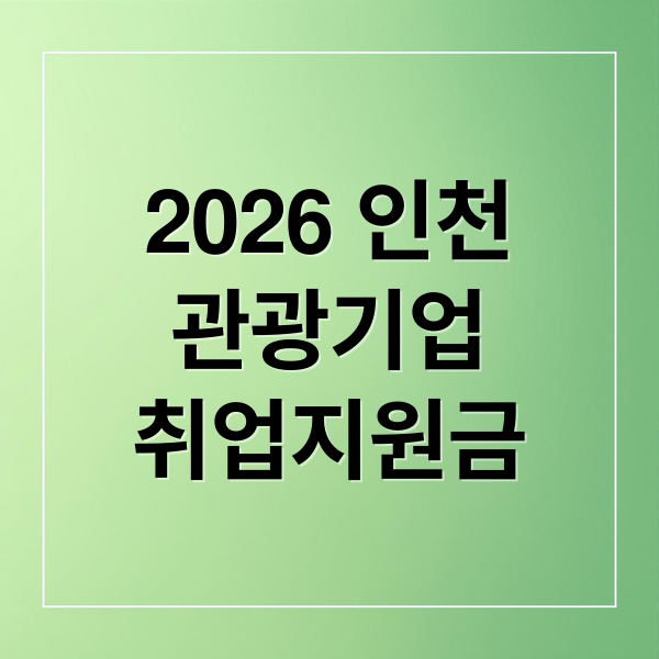 2026 인천
관광기업
취업지원금 (2026 인천 관광기업 고용장려금 450만원)