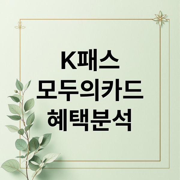 K패스
모두의카드
혜택분석 (K패스 모두의카드 환급)