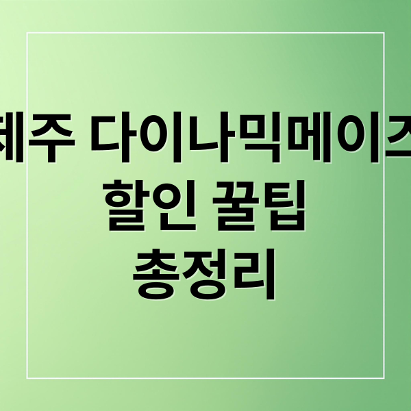 제주 다이나믹메이즈
할인 꿀팁
총정리 (제주 다이나믹메이즈 입장료 할인)