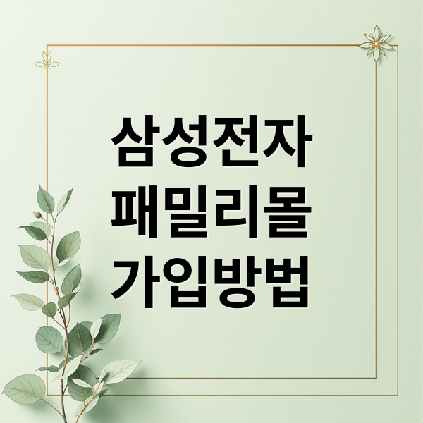삼성전자
패밀리몰
가입방법 (삼성전자 패밀리몰 가입자격)