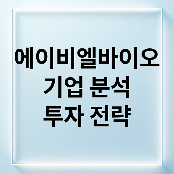 에이비엘바이오
기업 분석
투자 전략 (에이비엘바이오 주가 전망)