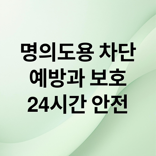 명의도용 차단
예방과 보호
24시간 안전 (핸드폰 명의도용방지 보이스피싱 예방)