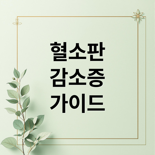 혈소판감소증 가이드 (혈소판감소증 증상 치료)