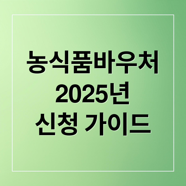 농식품바우처
2025년
신청 가이드 (농식품 바우처 신청 홈페이지)