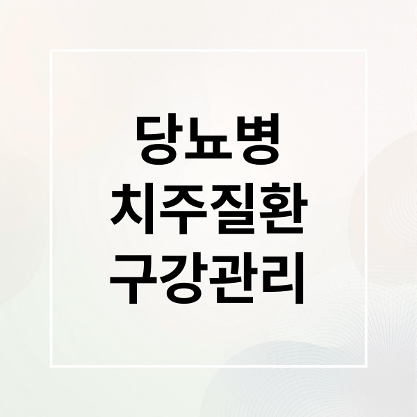 당뇨병
치주질환
구강관리 (당뇨병 환자의 적 ‘치주질환’, 이빨 다 빠지기 전에 관리하세요)