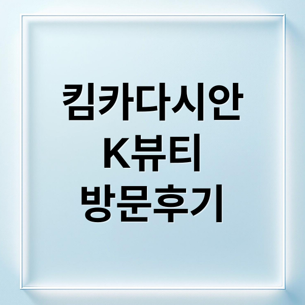 킴카다시안
K뷰티
방문후기 (킴 카다시안 한국 피부과 시술)