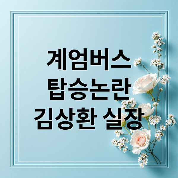 계엄버스
탑승논란
김상환 실장 (육군 법무실장 계엄 버스 강등)