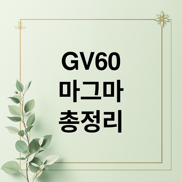 GV60
마그마
총정리 (GV60 마그마 내년 출시)