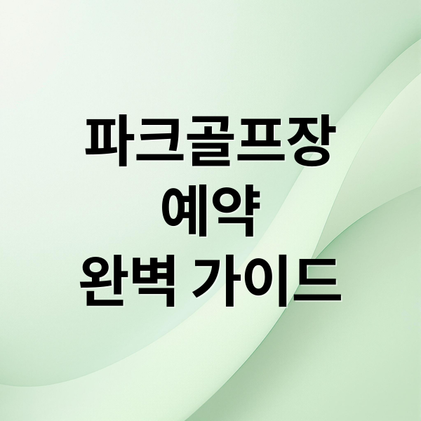 파크골프장
예약
완벽 가이드 (대구 파크골프장 예약)
