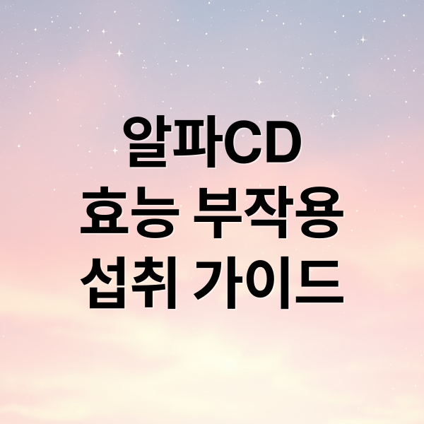 알파CD
효능 부작용
섭취 가이드 (알파cd 효능 부작용 분말 추천)