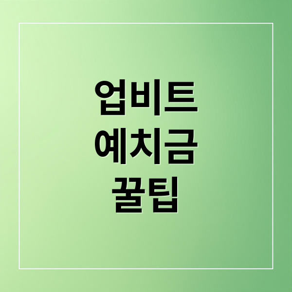 업비트
예치금
꿀팁 (업비트 예치금 구조)