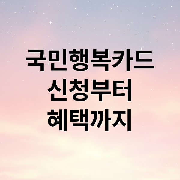 국민행복카드
신청부터
혜택까지 (국민행복카드 혜택 잔액 조회)