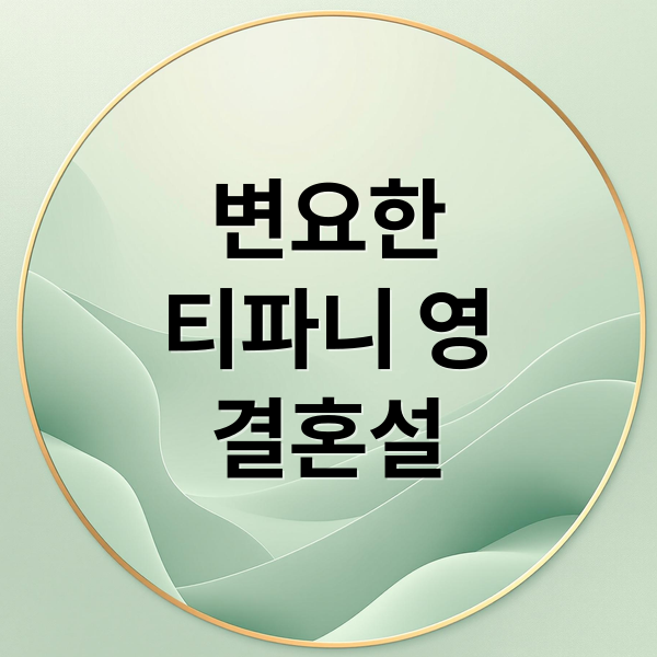 변요한
티파니 영
결혼설 (변요한 티파니 결혼 전제로 교제중)