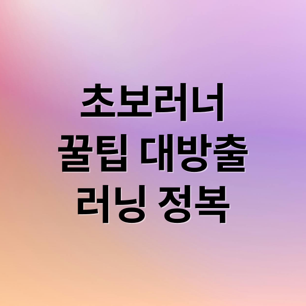 초보러너
꿀팁 대방출
러닝 정복 (초보 러너 1주일 러닝 스케줄)