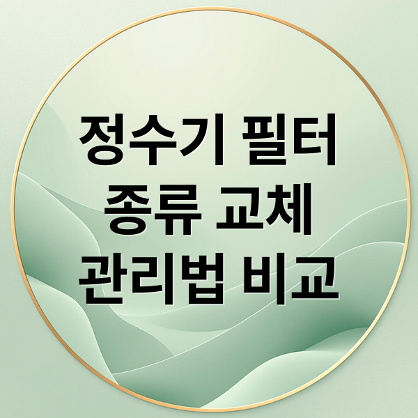 정수기 필터
종류 교체
관리법 비교 (정수기 필터)
