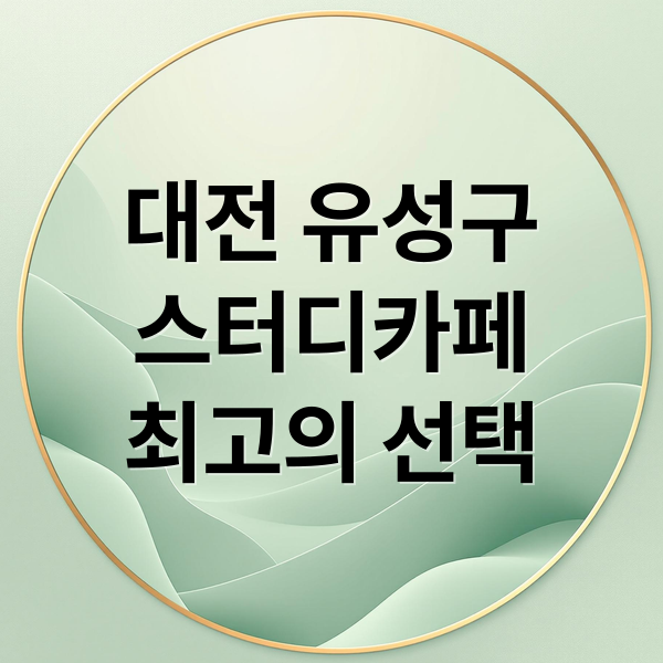 대전 유성구
스터디카페
최고의 선택 (대전 유성구 스터디카페 5곳 가격)