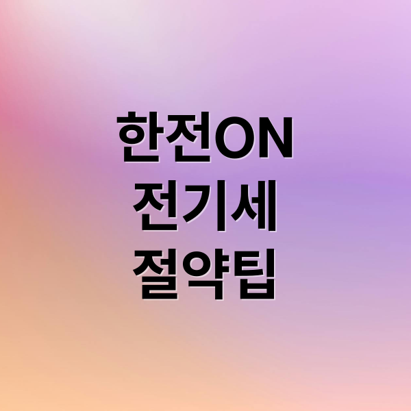 한전ON
전기세
절약팁 (전기세 조회 방법)